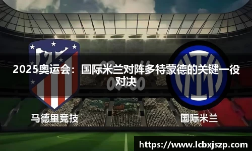 2025奥运会：国际米兰对阵多特蒙德的关键一役对决