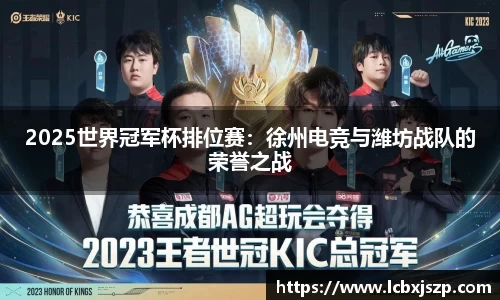 2025世界冠军杯排位赛：徐州电竞与潍坊战队的荣誉之战