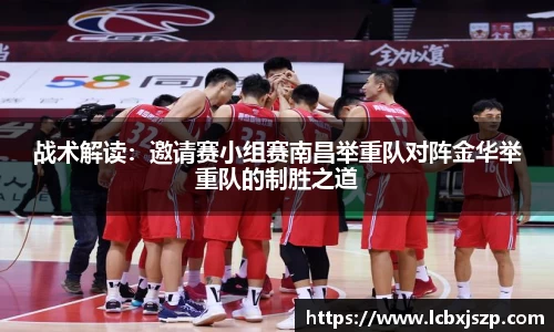 战术解读：邀请赛小组赛南昌举重队对阵金华举重队的制胜之道