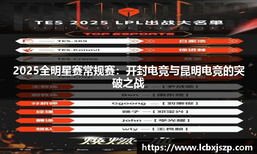 2025全明星赛常规赛：开封电竞与昆明电竞的突破之战