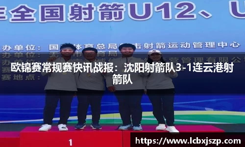 欧锦赛常规赛快讯战报：沈阳射箭队3-1连云港射箭队