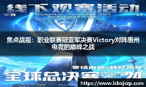 焦点战报：职业联赛冠亚军决赛Victory对阵惠州电竞的巅峰之战