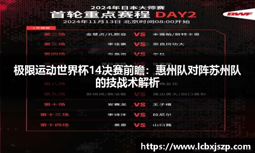 极限运动世界杯14决赛前瞻：惠州队对阵苏州队的技战术解析