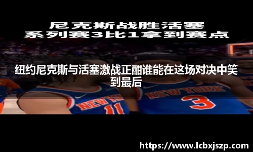 纽约尼克斯与活塞激战正酣谁能在这场对决中笑到最后