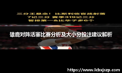 雄鹿对阵活塞比赛分析及大小分投注建议解析