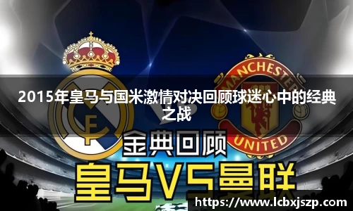 2015年皇马与国米激情对决回顾球迷心中的经典之战