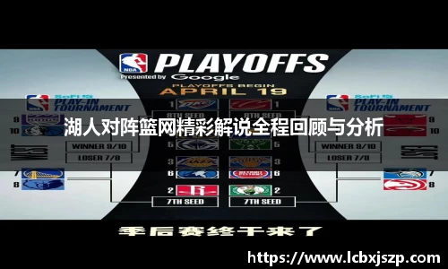 湖人对阵篮网精彩解说全程回顾与分析