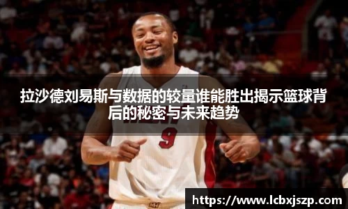 拉沙德刘易斯与数据的较量谁能胜出揭示篮球背后的秘密与未来趋势
